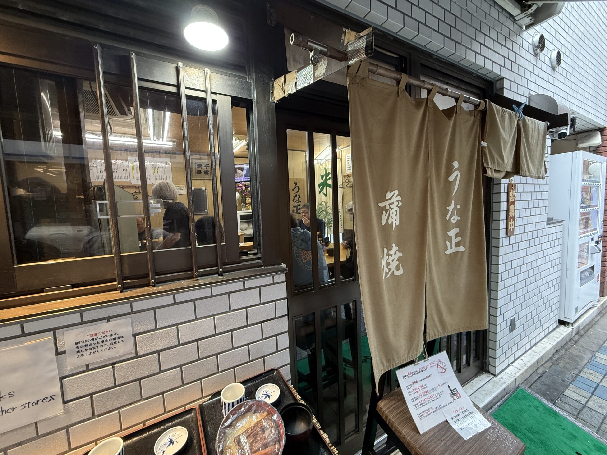 うな正 2